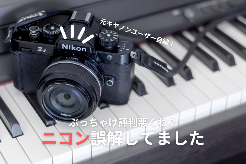 ニコンのおすすめカメラ「Z f」で垣間見たキャノンより優れてる4つの点