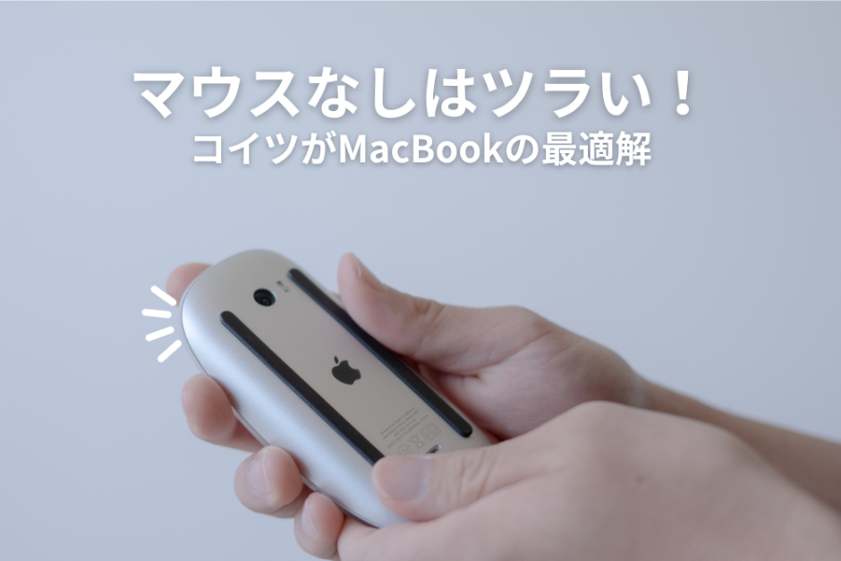 MacBookはマウスいらない？3,500時間使って必要と感じた2つのワケ