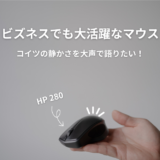 HP 280 ワイヤレスマウス