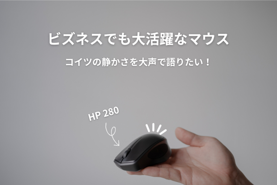 HP 280 ワイヤレスマウス