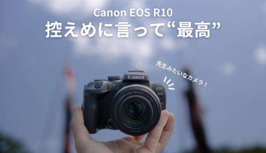 Canon EOS R10を1年使い倒して見えてきた特徴をレビュー