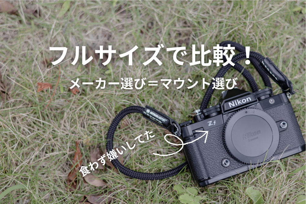 個人的メーカーランキング！色々なカメラを使って分かったNo.1は