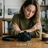 【リライト10】Nikon Zf 3ヶ月レビュー