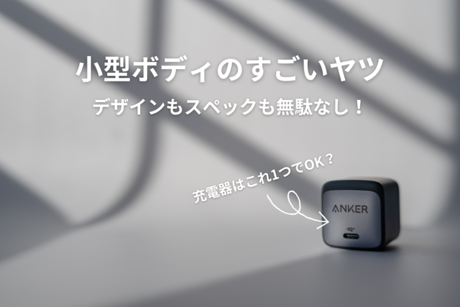 MacBook Air（M1）に45Wの充電器をおすすめするワケ | モノスクラム