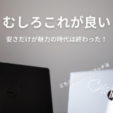 DELLかHPか