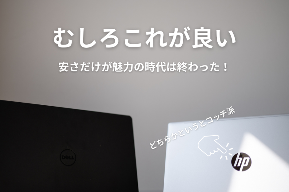 DELLかHPか