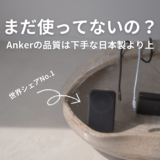 Ankerの信頼性は高い