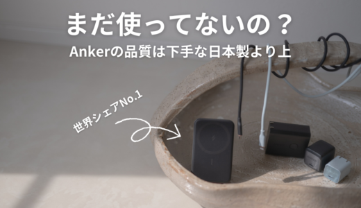 Ankerの信頼性は高い