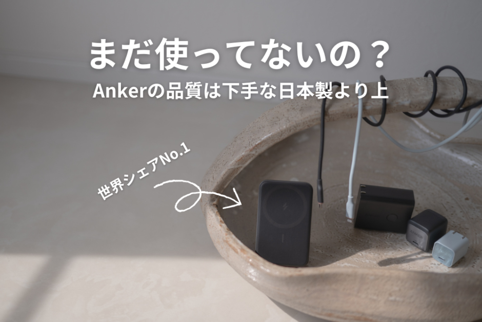 Ankerの信頼性は高い