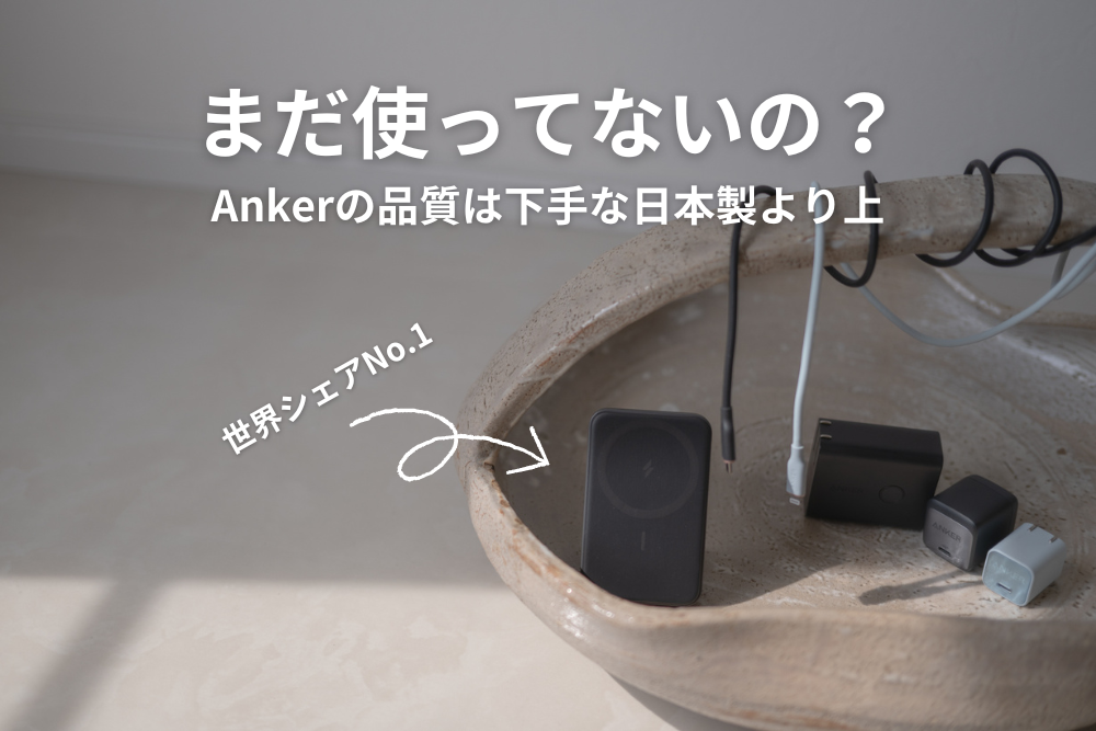 中国＝低品質は古い！Ankerの品質は日本製並みで信頼性も