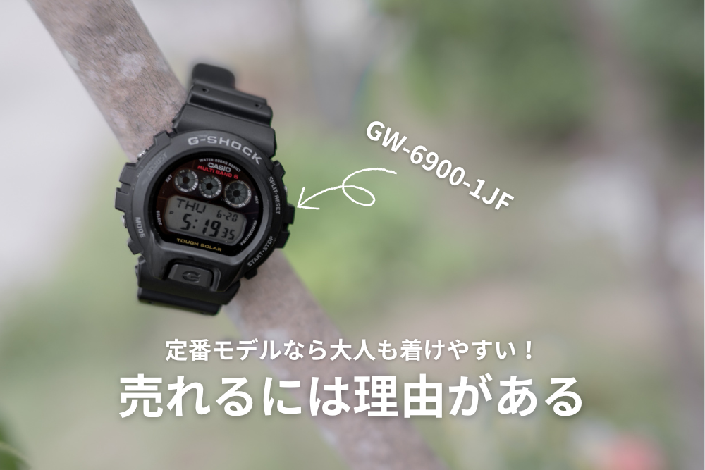 G-SHOCKを大人が使うとダサい？定番モデルを選ぶべき3つのメリット