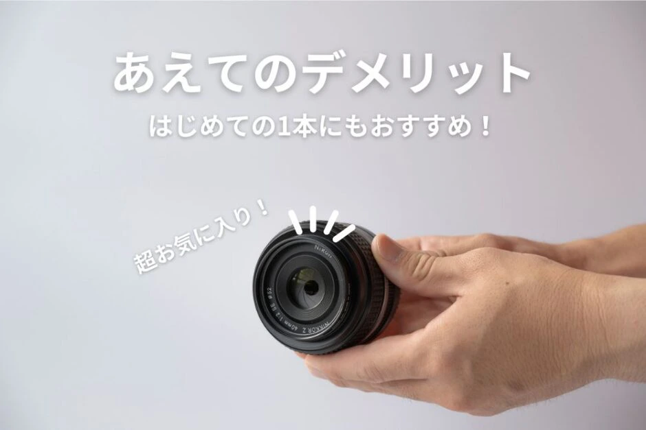 3ヶ月レビュー】NIKKOR Z 40mm f/2のデメリットは3つ | モノスクラム