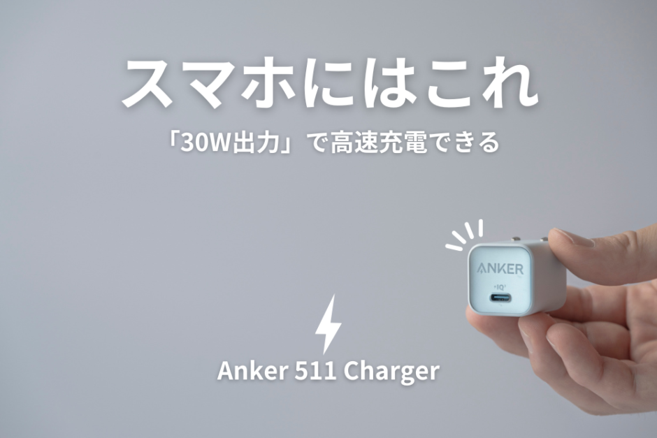 Anker 511 Charger　充電器
