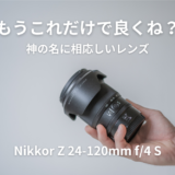 Nikkor Z 24-120mm f:4 S（1ヶ月レビュー）