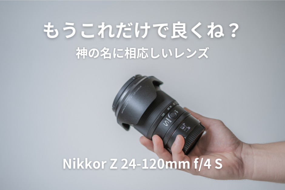 Nikkor Z 24-120mm f:4 S（1ヶ月レビュー）