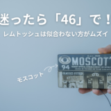 【5年以上愛用】モスコット レムトッシュは「どんな顔にも似合う」と言い切れる3つのワケ