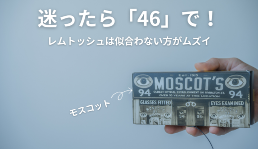 【5年以上愛用】モスコット レムトッシュは「どんな顔にも似合う」と言い切れる3つのワケ