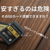 SDカードは信頼性が大切