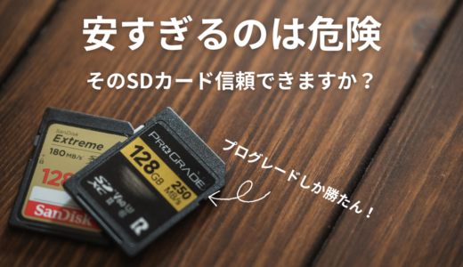 SDカードは信頼性が大切