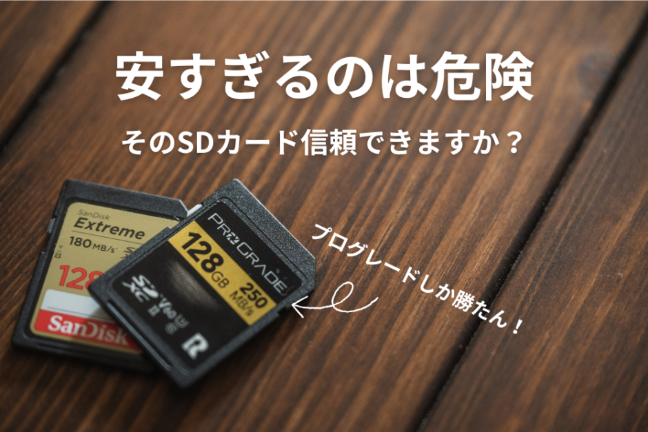 SDカードは信頼性が大切