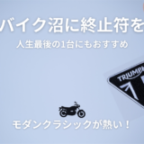 トライアンフ5年使った感想