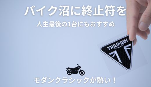 トライアンフ5年使った感想