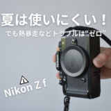 Nikon Zf（夏レビュー）