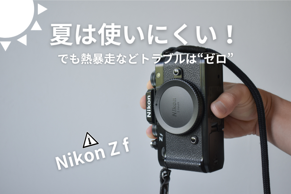 Nikon Zf（夏レビュー）