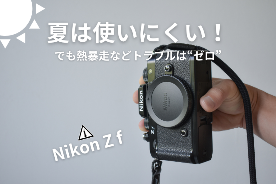 nikon zf なつ様 レビュー】Nikon（ニコン）Zfと過ごした真夏の経験をブログに記そう