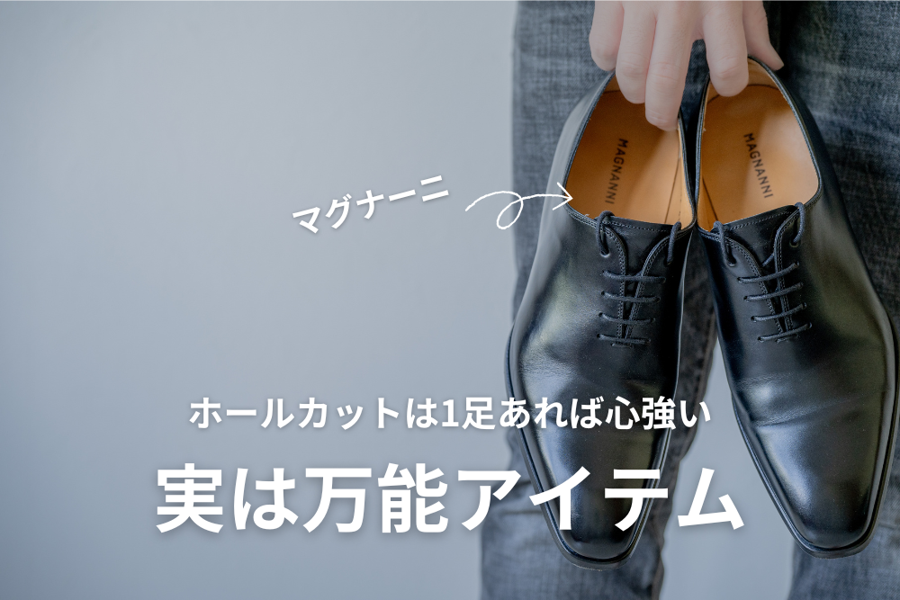 革靴】ホールカットはフォーマル度MAXなのにデニムジーンズも