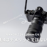 NIKKOR Z 24-120mm f:4 S（ファーストレビュー）