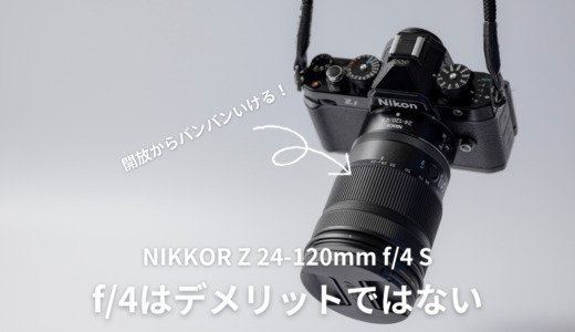 NIKKOR Z 24-120mm f:4 S（ファーストレビュー）