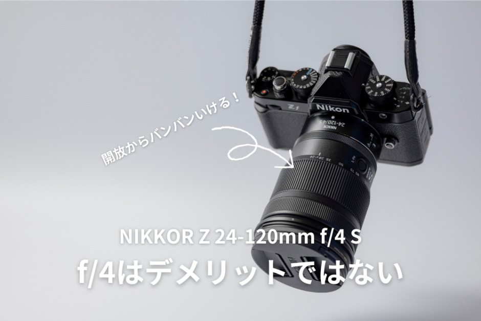 NIKKOR Z 24-120mm f:4 S（ファーストレビュー）