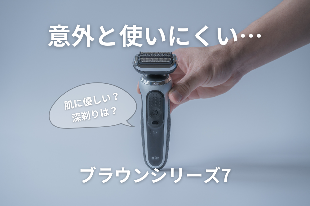 1年レビュー！ブラウンシリーズ7で毎日髭剃りしたらブッ刺さる人が見え
