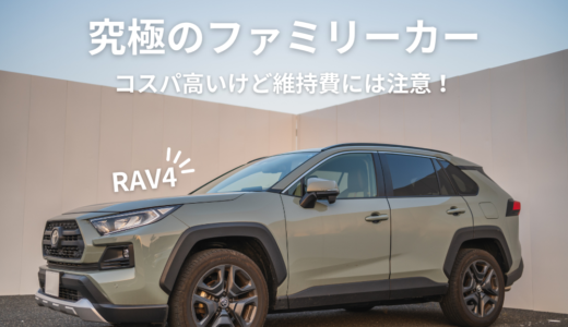 納車2年目！マイナーチェンジしたRAV4に飛びついて分かった3つのメリット