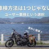 バイク車検