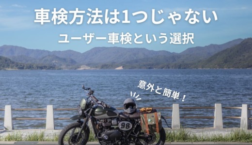 バイク車検