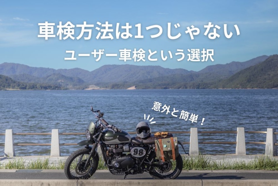 バイク車検