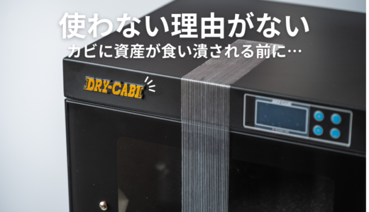 【トーリハン】防湿庫はいらない？日本に住んでるなら100%必要なワケ