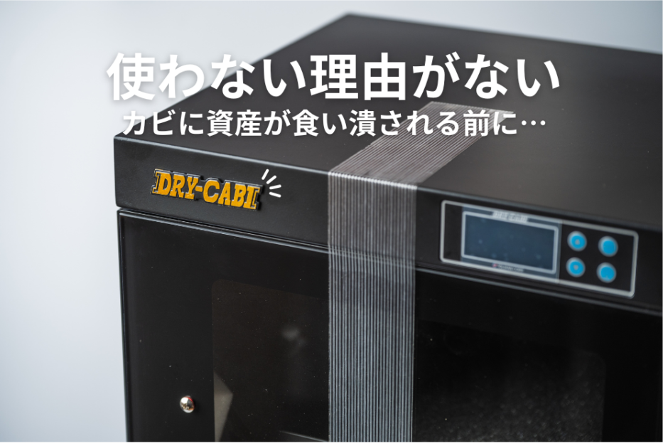 トーリハン】防湿庫はいらない？日本に住んでるなら100%必要なワケ