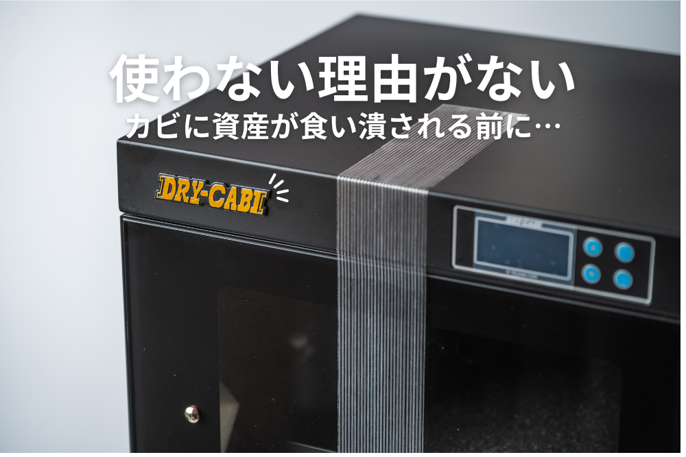 トーリハン】防湿庫はいらない？日本に住んでるなら100%必要なワケ