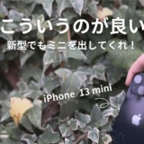 iPhone 13 mini アイキャッチ