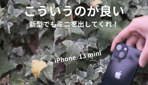 iPhone 13 mini アイキャッチ