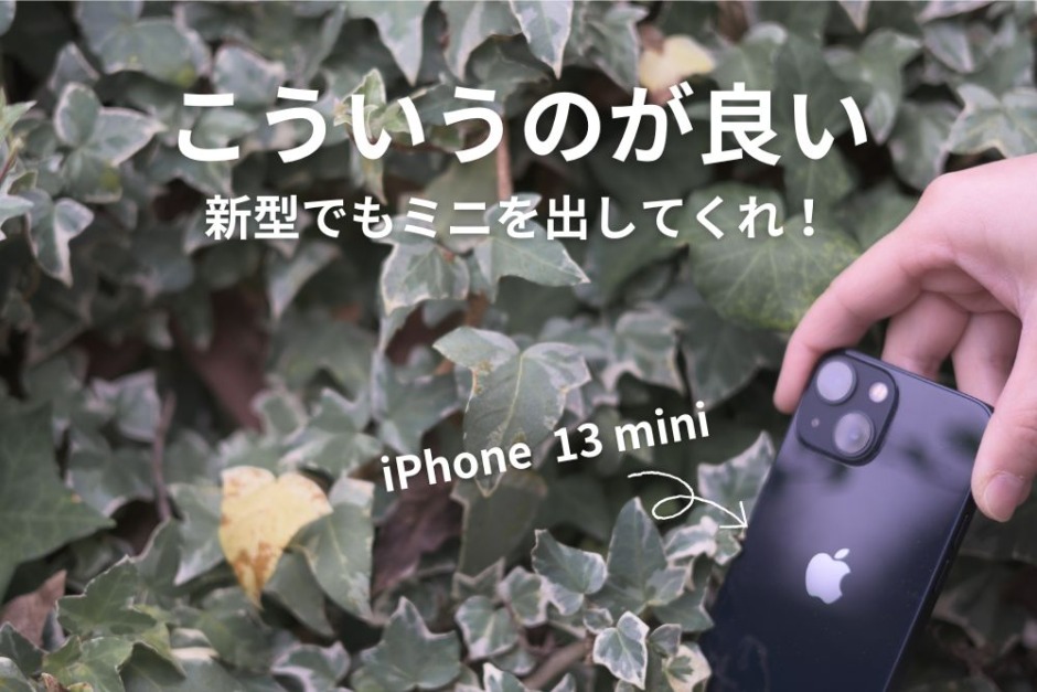 iPhone 13 mini アイキャッチ