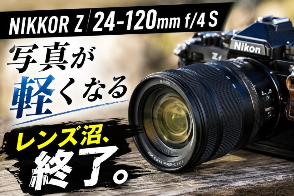 3ヶ月レビュー！NIKKOR Z 24-120mm f/4 Sは実家みたいなレンズ | モノ