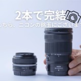 Nikon Zfとレンズ