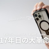 iPhone 16 Pro（ファーストレビュー）