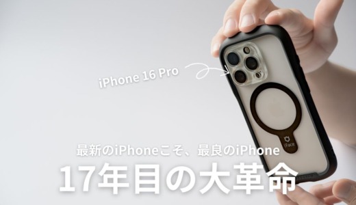 iPhone 16 Pro（ファーストレビュー）