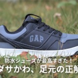 GAP　防水スニーカー