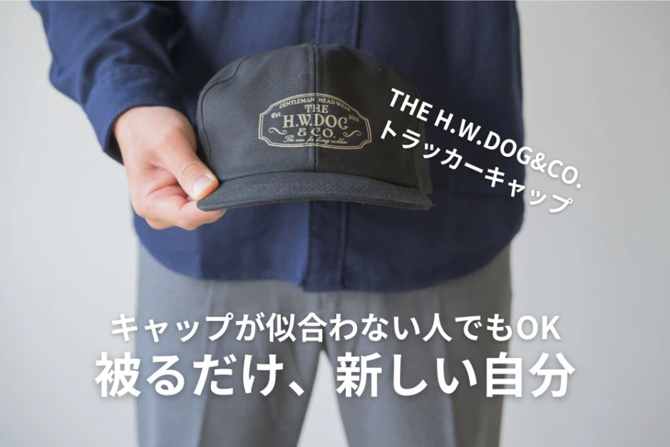 THE H.W.DOG&CO.のトラッカーキャップとは？似合わない人がいない魔法